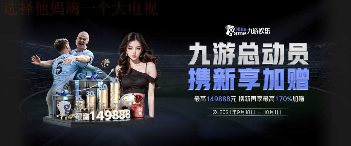 9博娱乐APP官网注册下载入口 9博娱乐APP官网注册下载入口