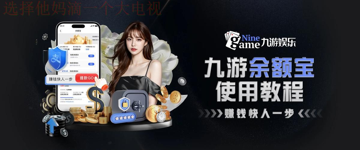 九游娱乐正规版下载与使用指南 九游娱乐正规版下载与使用指南